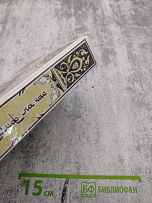 Халиф на час. Избранные сказки, рассказы и повести из "Тысячи и одной ночи"