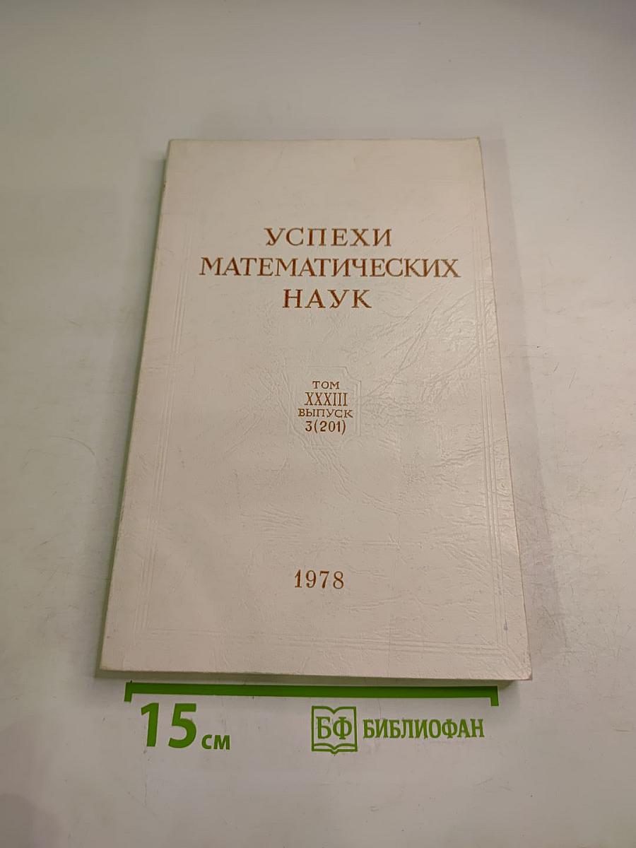 Успехи математических наук. Том XXXIII, Выпуск 3 (201)