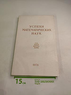 Успехи математических наук. Том XXXIII, Выпуск 3 (201)