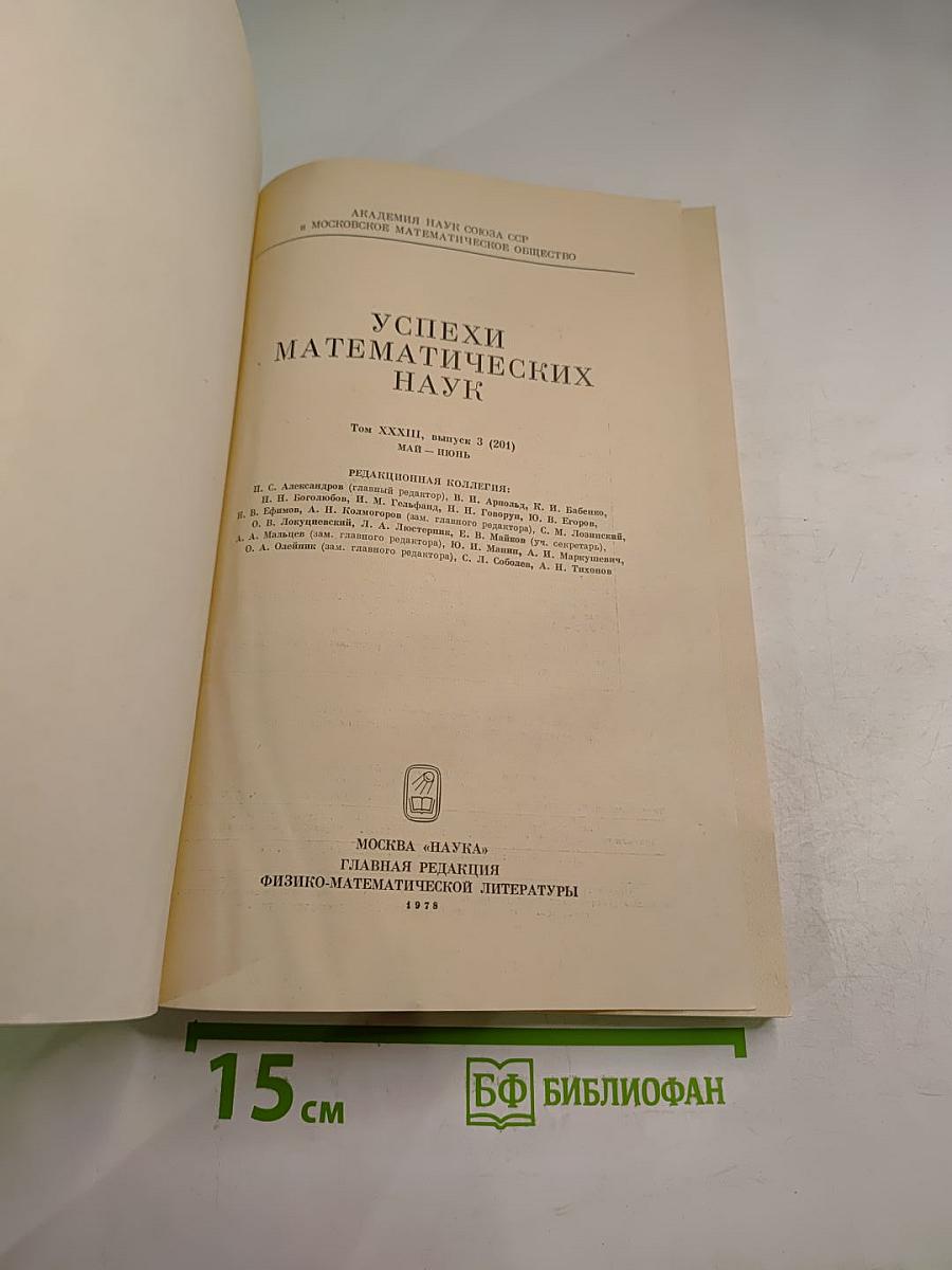 Успехи математических наук. Том XXXIII, Выпуск 3 (201)