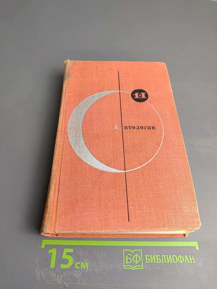 Антология советской фантастики. Том 14