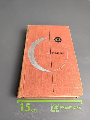 Антология советской фантастики. Том 14