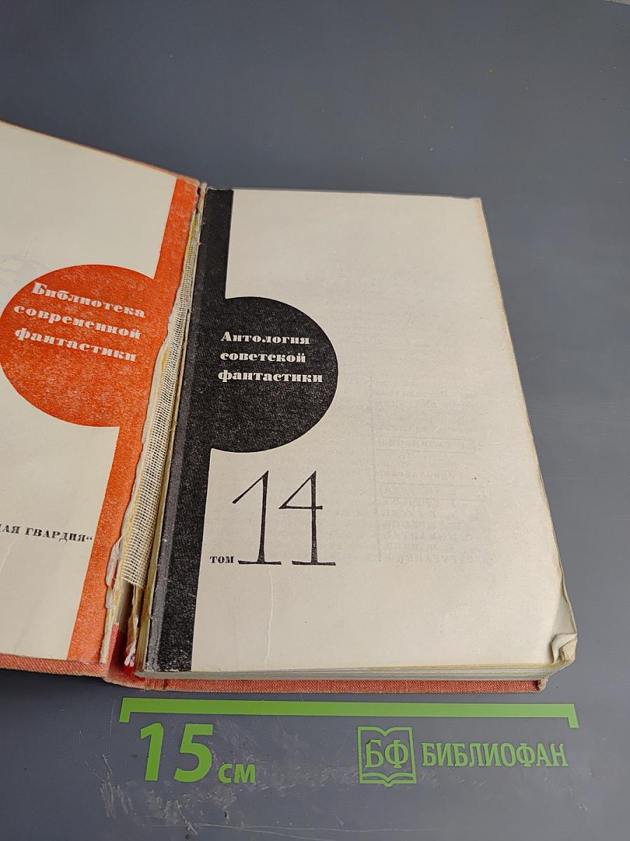 Антология советской фантастики. Том 14