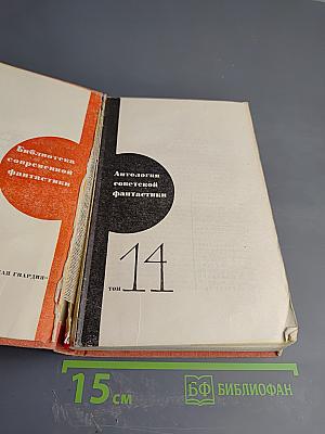 Антология советской фантастики. Том 14