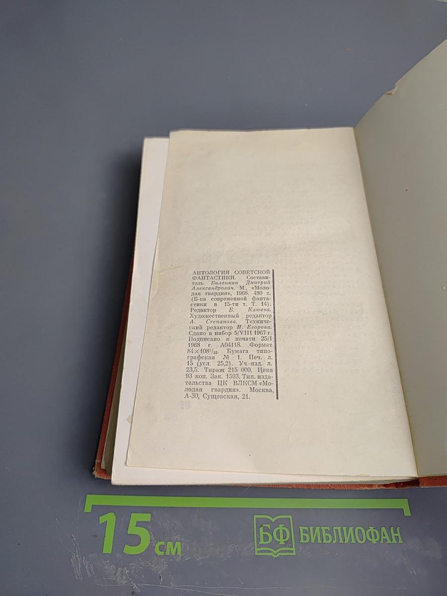 Антология советской фантастики. Том 14
