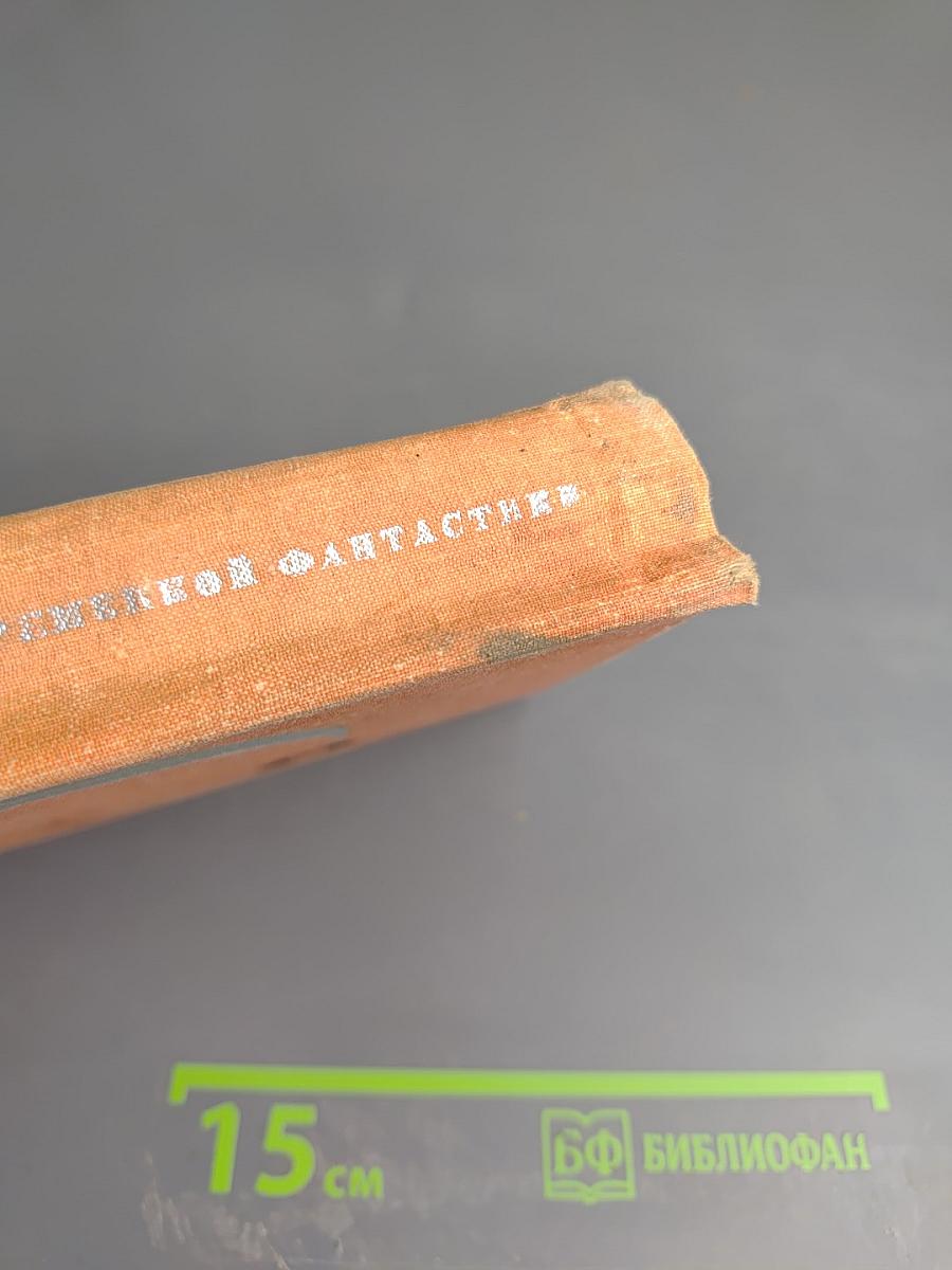 Антология советской фантастики. Том 14