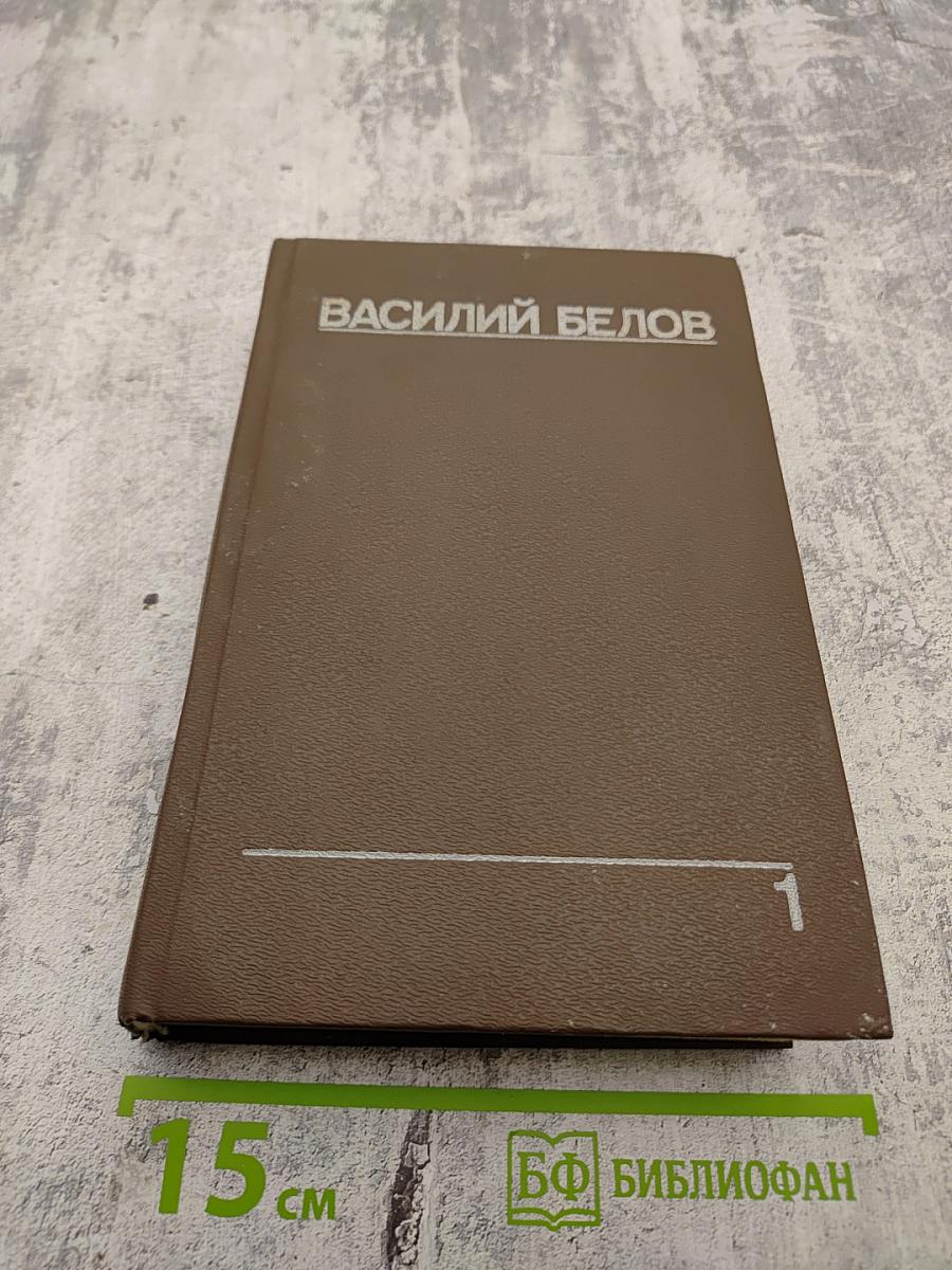 Собрание сочинений. Том первый: Рассказы, повести, очерки