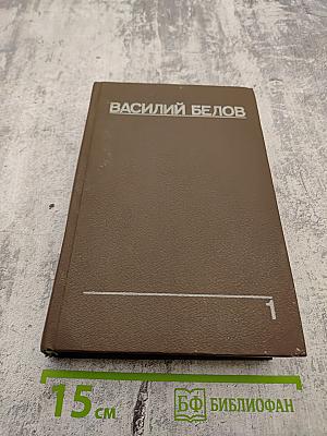 Собрание сочинений. Том первый: Рассказы, повести, очерки