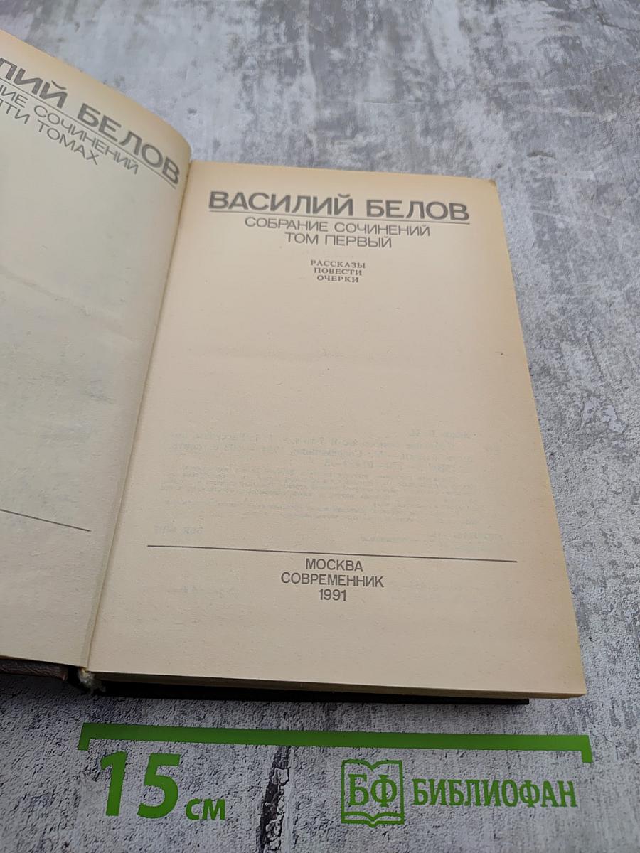 Собрание сочинений. Том первый: Рассказы, повести, очерки