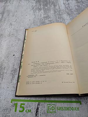 Собрание сочинений. Том первый: Рассказы, повести, очерки