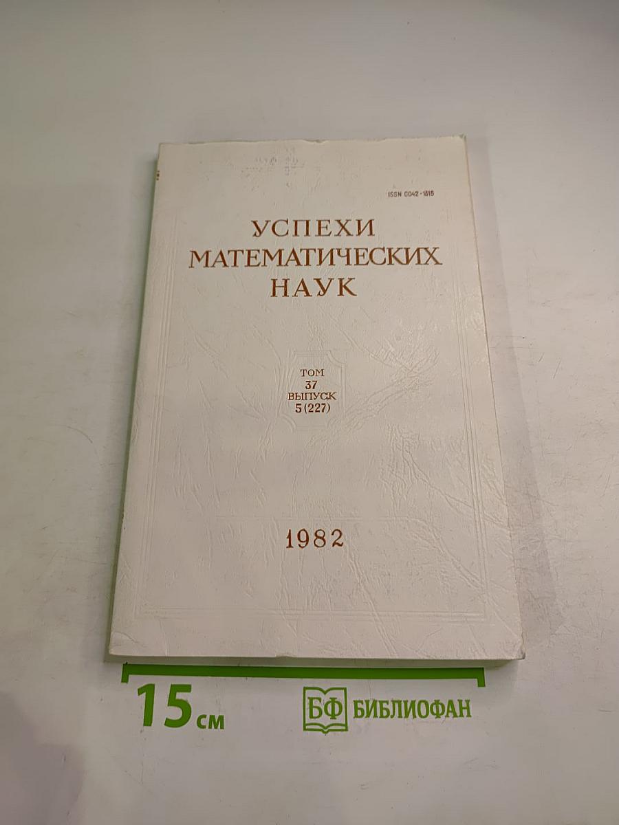 Успехи математических наук. Том 37, Выпуск 5 (227)
