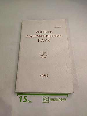 Успехи математических наук. Том 37, Выпуск 5 (227)