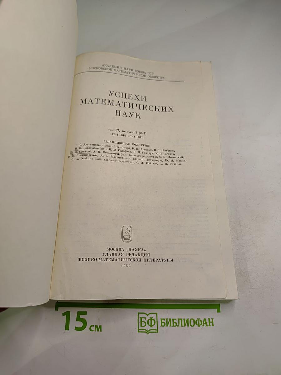 Успехи математических наук. Том 37, Выпуск 5 (227)