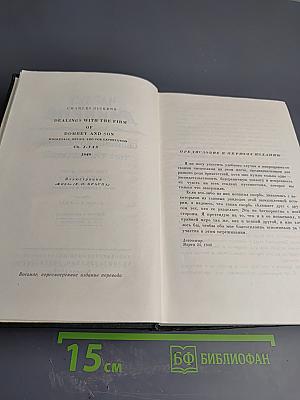 Торговый дом Домби и Сын (Собрание сочинений, Том тринадцатый)