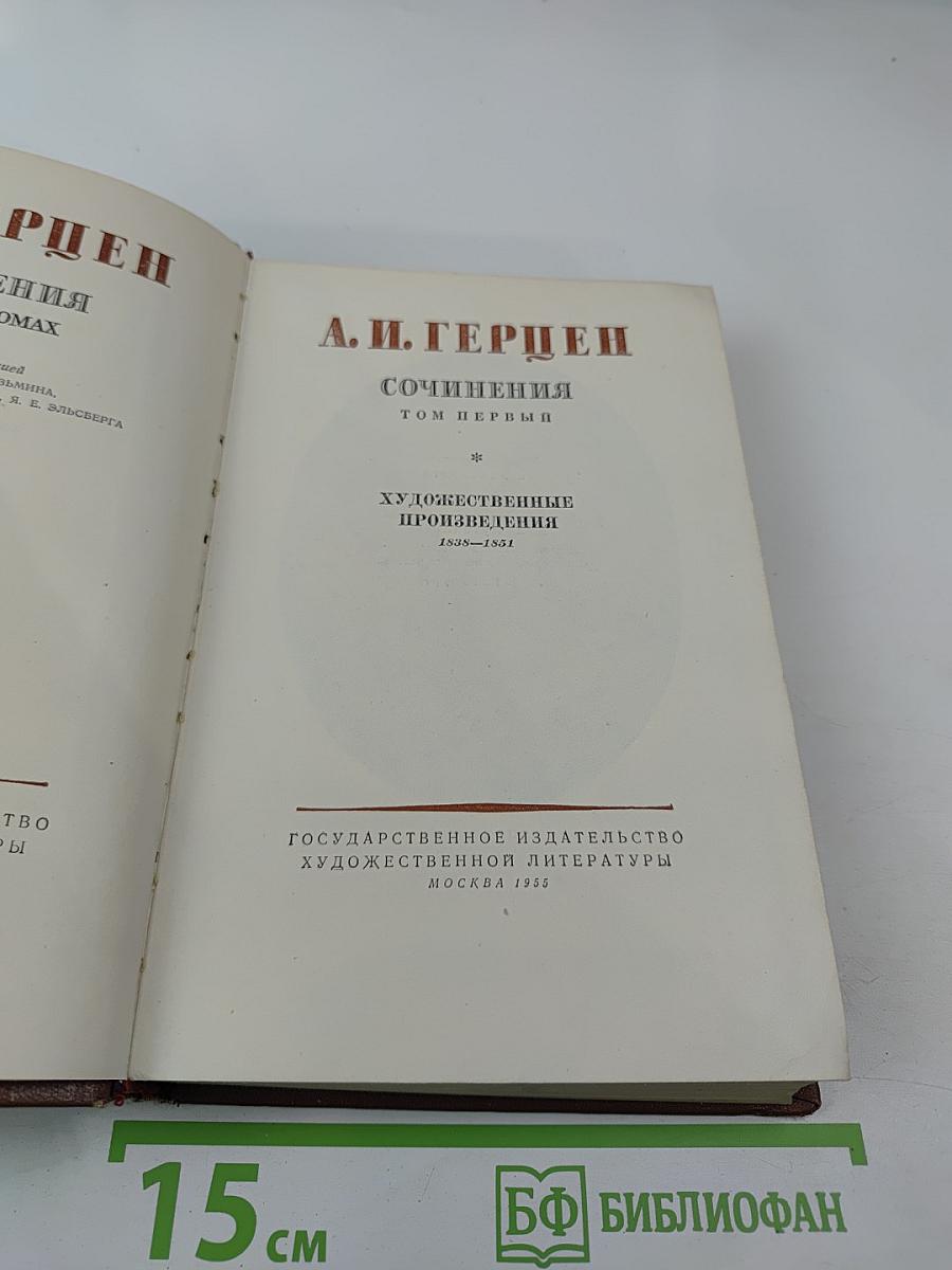 Сочинения. Том первый: Художественные произведения 1838–1851