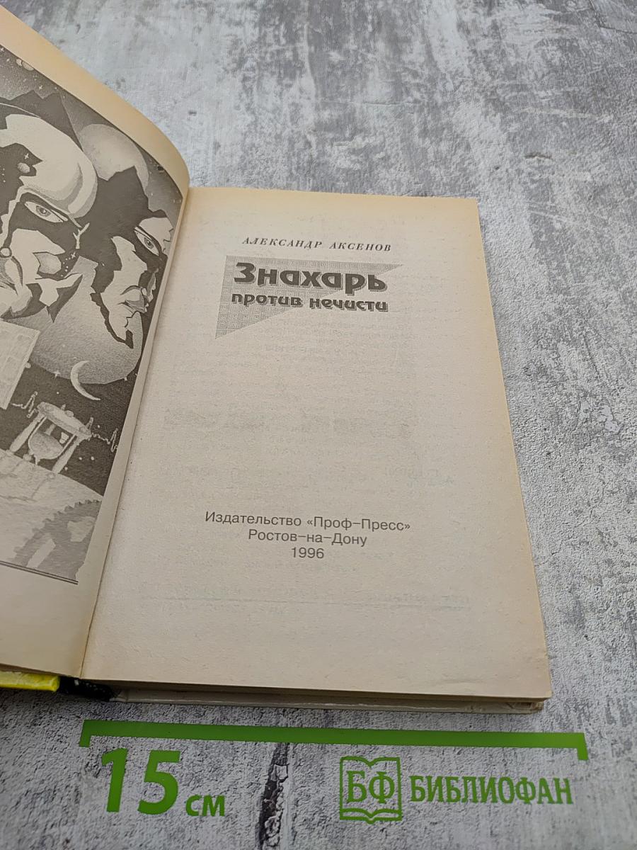 Знахарь против нечисти