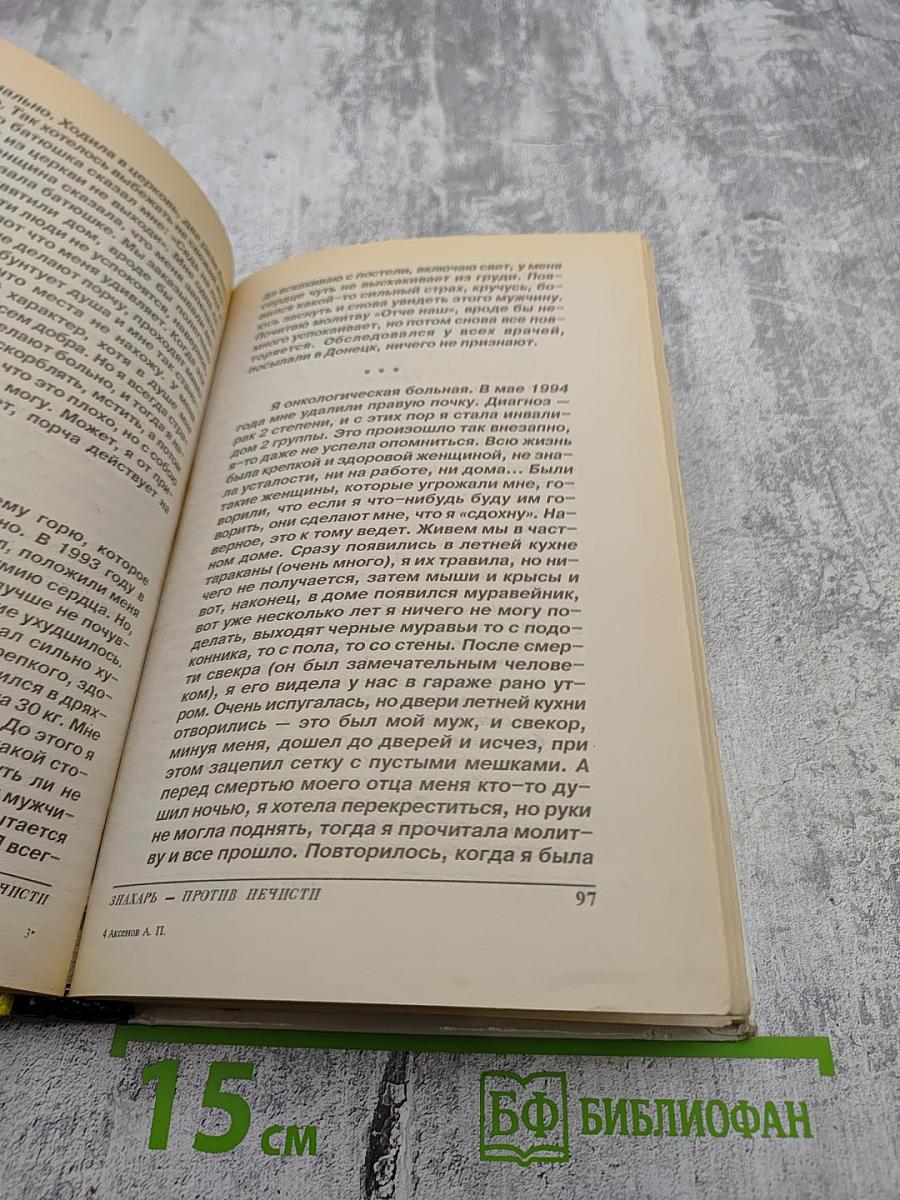 Знахарь против нечисти
