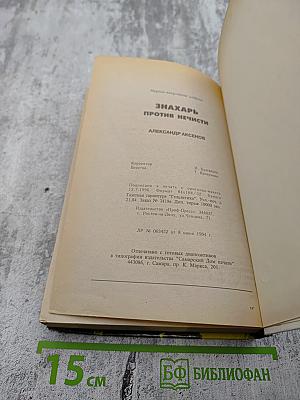 Знахарь против нечисти