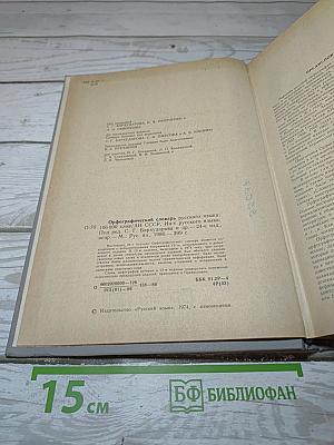Орфографический словарь русского языка