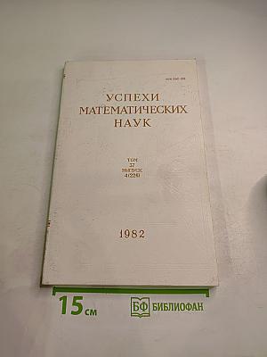 Успехи математических наук. Том 37, выпуск 4 (226)