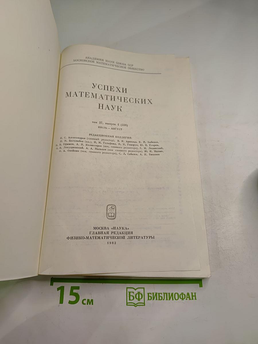 Успехи математических наук. Том 37, выпуск 4 (226)