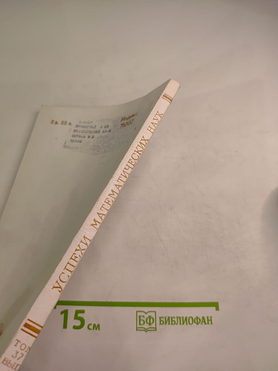 Успехи математических наук. Том 37, выпуск 4 (226)