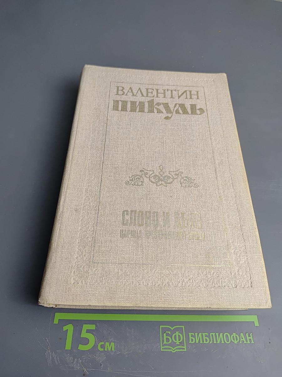 Слово и Дело. Книга первая: Царица престрашного зраку