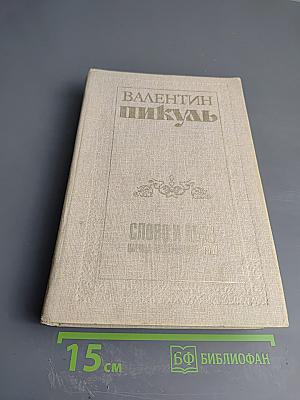 Слово и Дело. Книга первая: Царица престрашного зраку