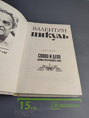 Слово и Дело. Книга первая: Царица престрашного зраку
