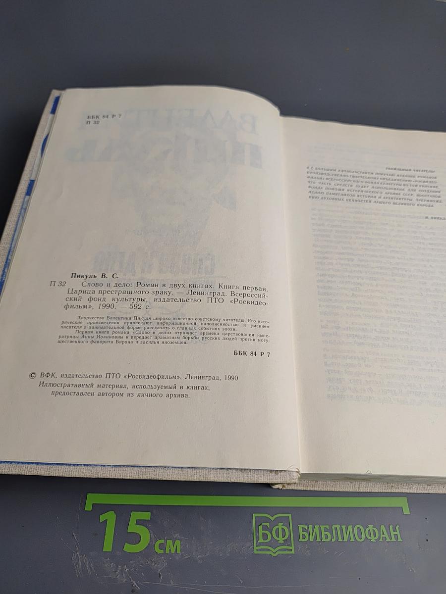 Слово и Дело. Книга первая: Царица престрашного зраку