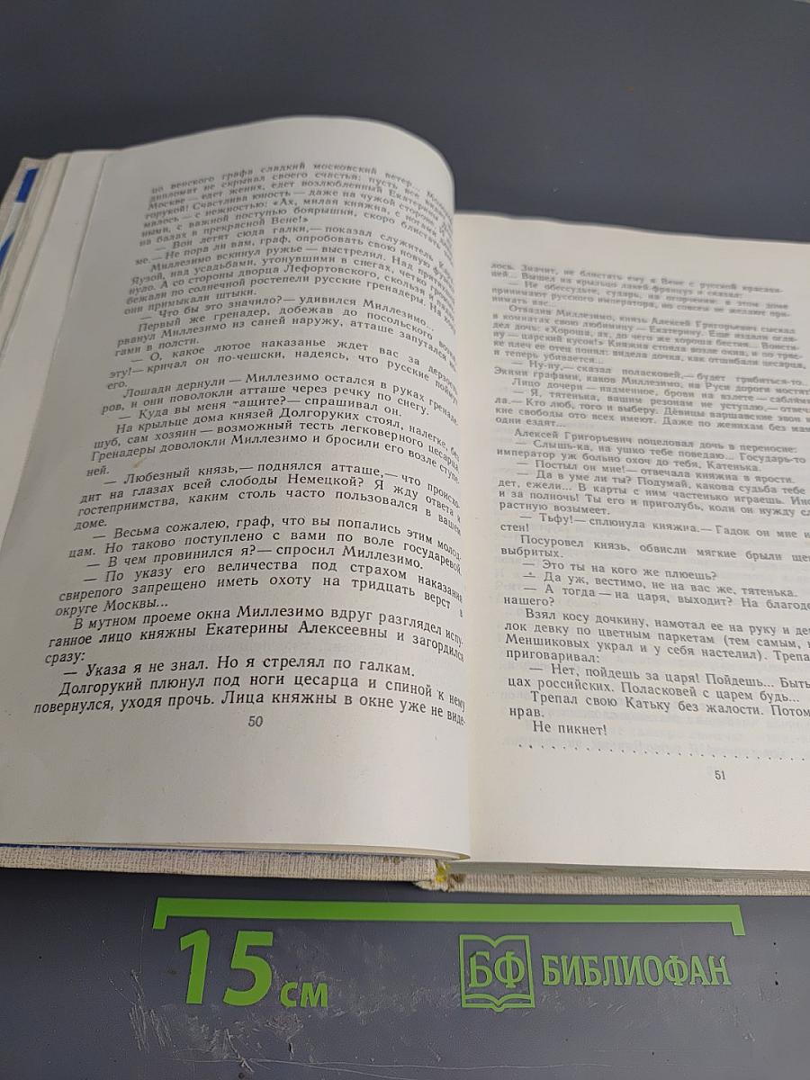 Слово и Дело. Книга первая: Царица престрашного зраку