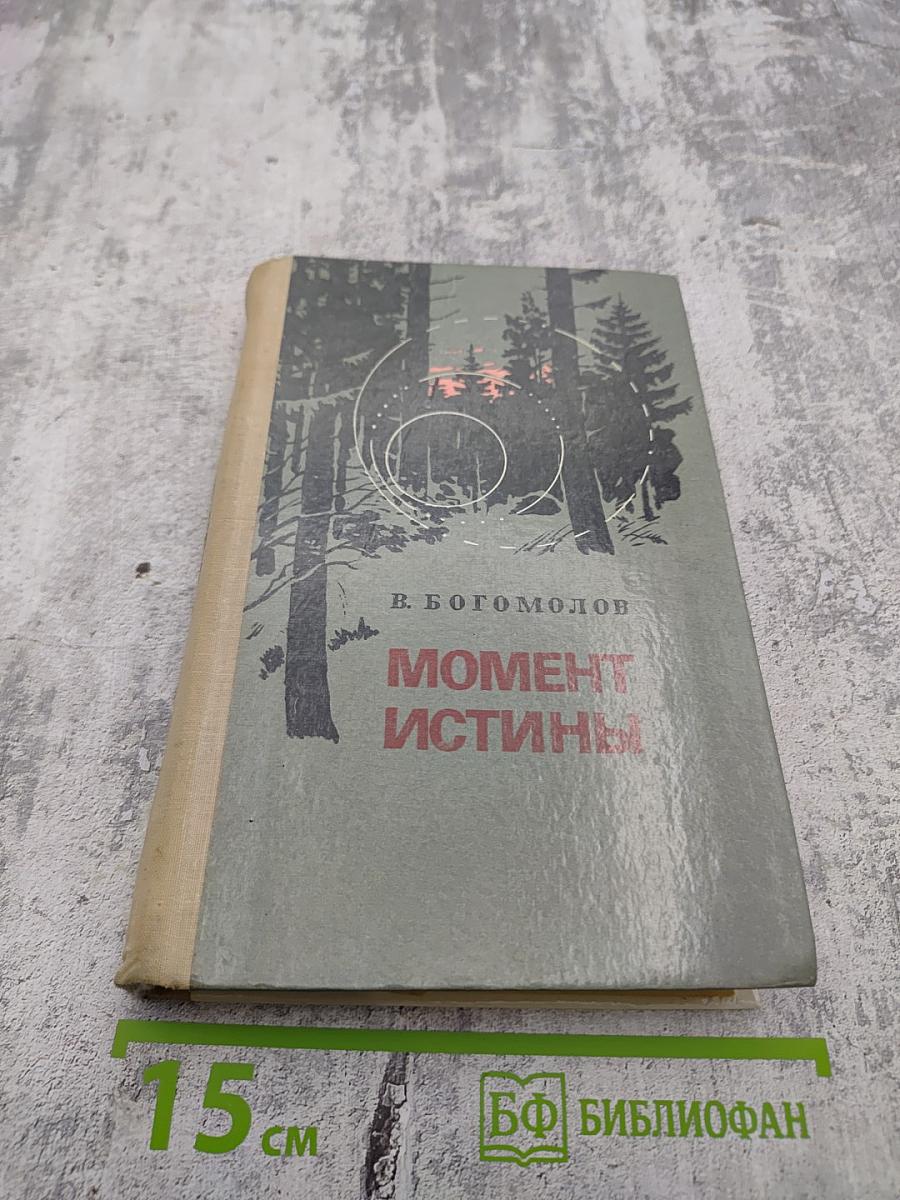 Момент истины (В августе сорок четвертого...)