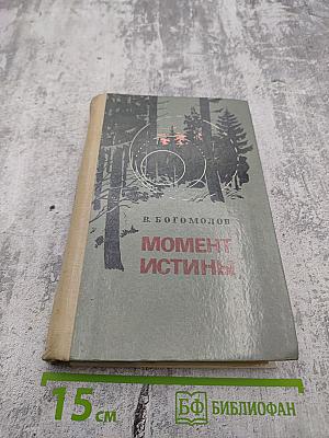 Момент истины (В августе сорок четвертого...)