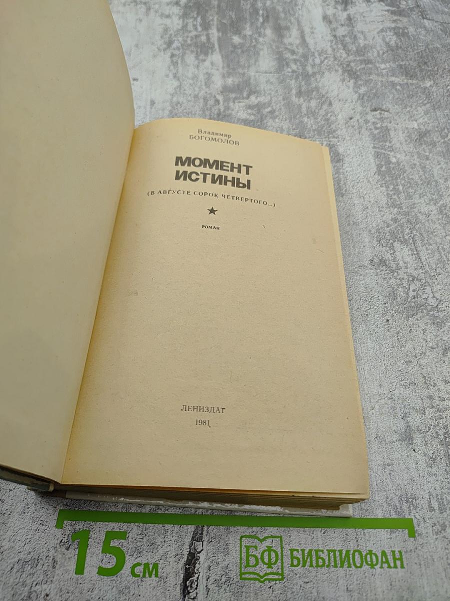 Момент истины (В августе сорок четвертого...)
