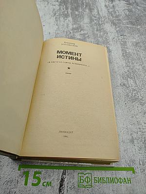 Момент истины (В августе сорок четвертого...)