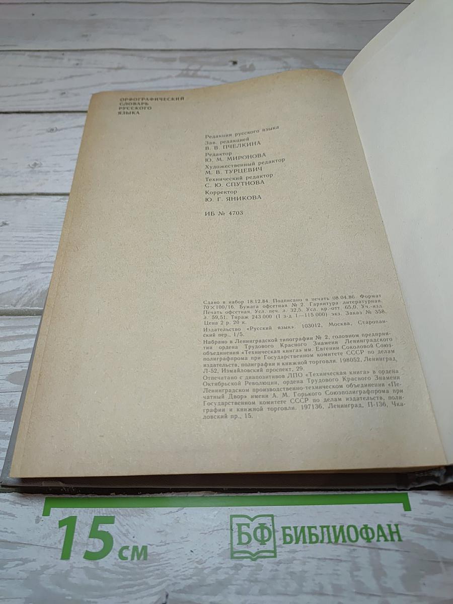 Орфографический словарь русского языка