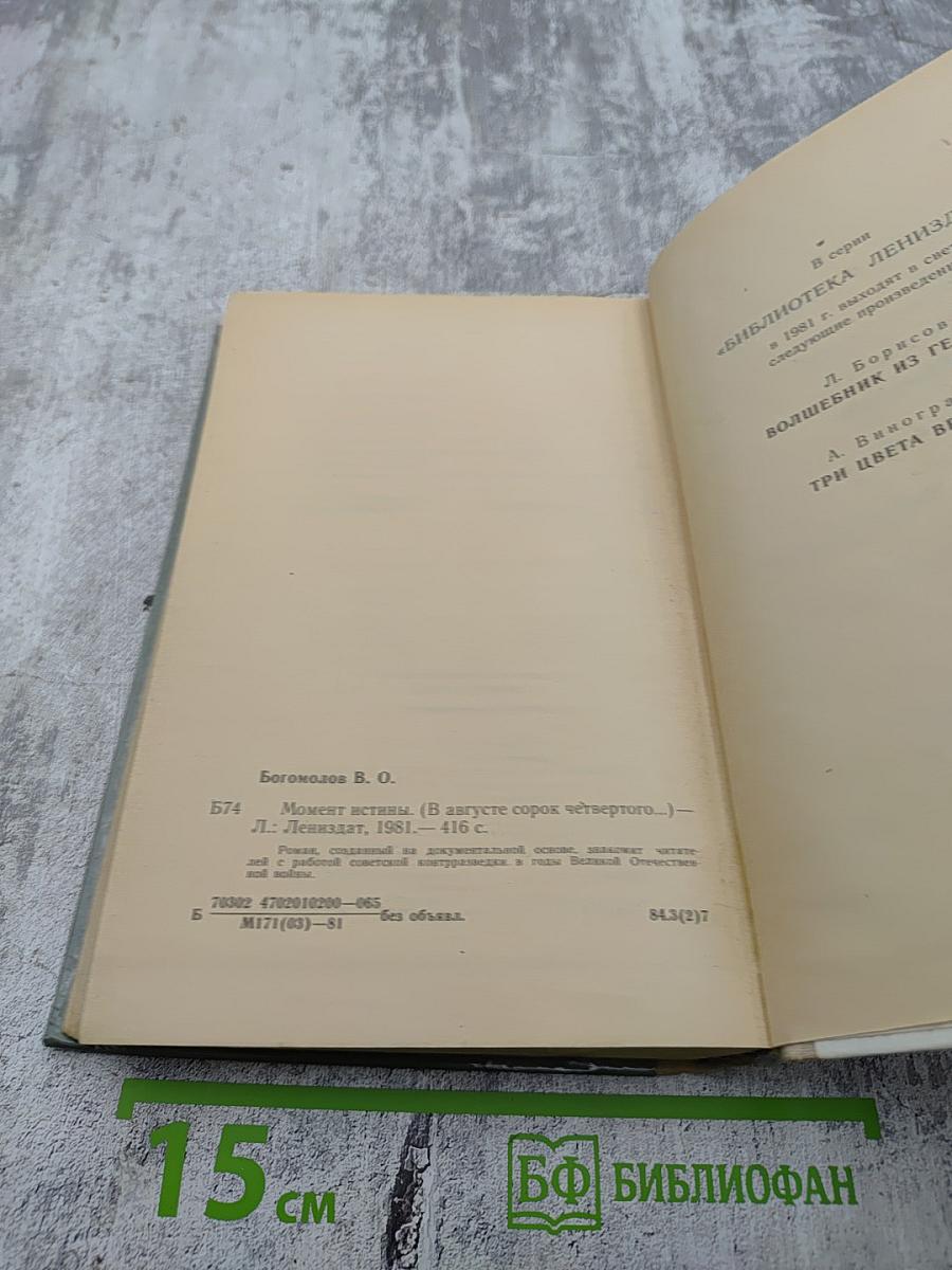 Момент истины (В августе сорок четвертого...)