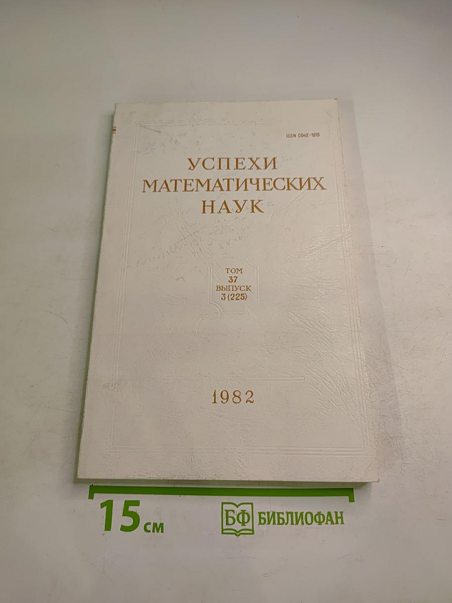 Успехи математических наук. Том 37, Выпуск 3 (225)