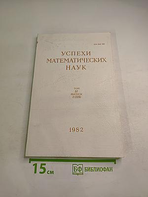 Успехи математических наук. Том 37, Выпуск 3 (225)
