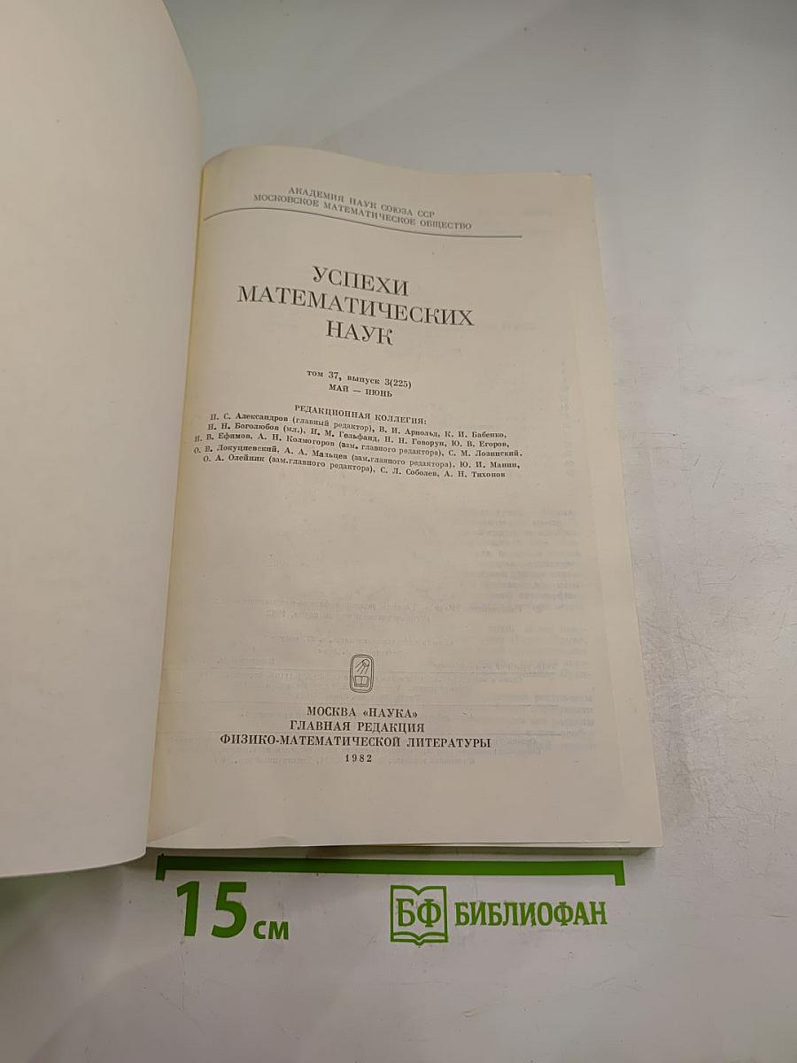 Успехи математических наук. Том 37, Выпуск 3 (225)
