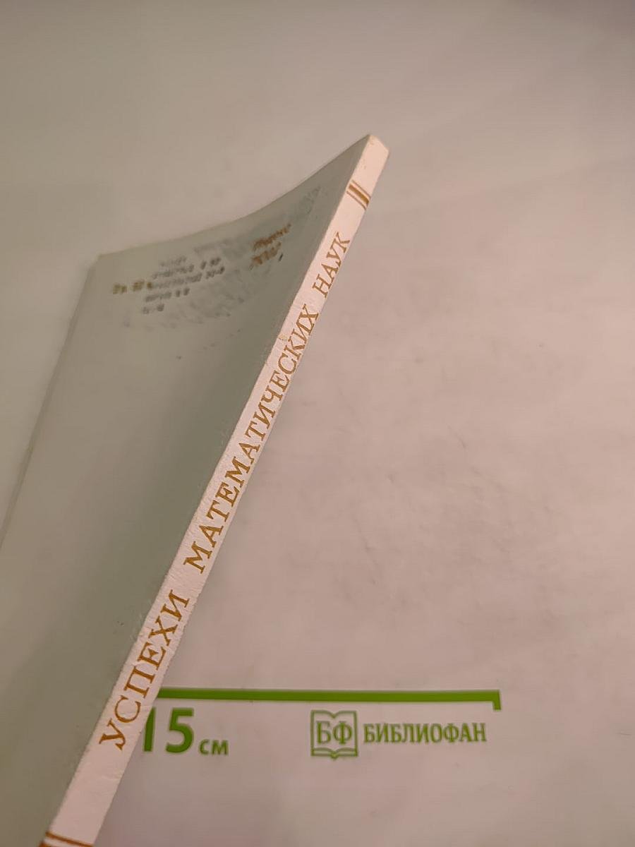 Успехи математических наук. Том 37, Выпуск 3 (225)