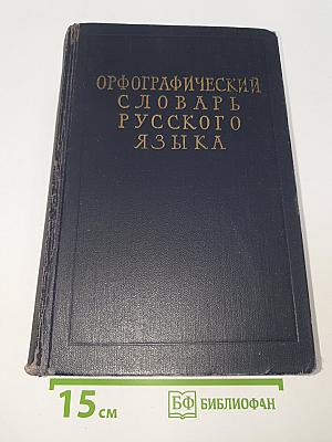 Орфографический словарь русского языка