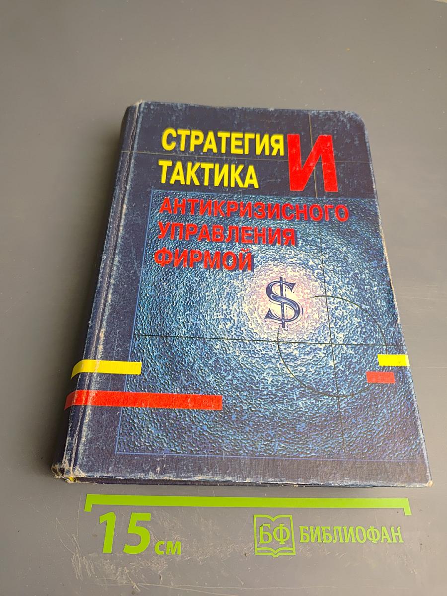 Стратегия и тактика антикризисного управления фирмой