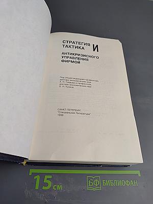 Стратегия и тактика антикризисного управления фирмой