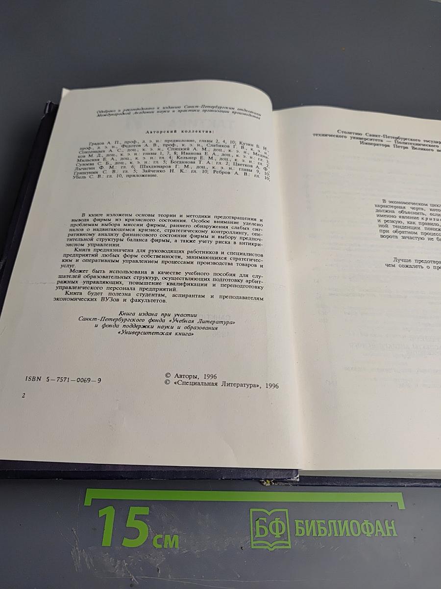 Стратегия и тактика антикризисного управления фирмой