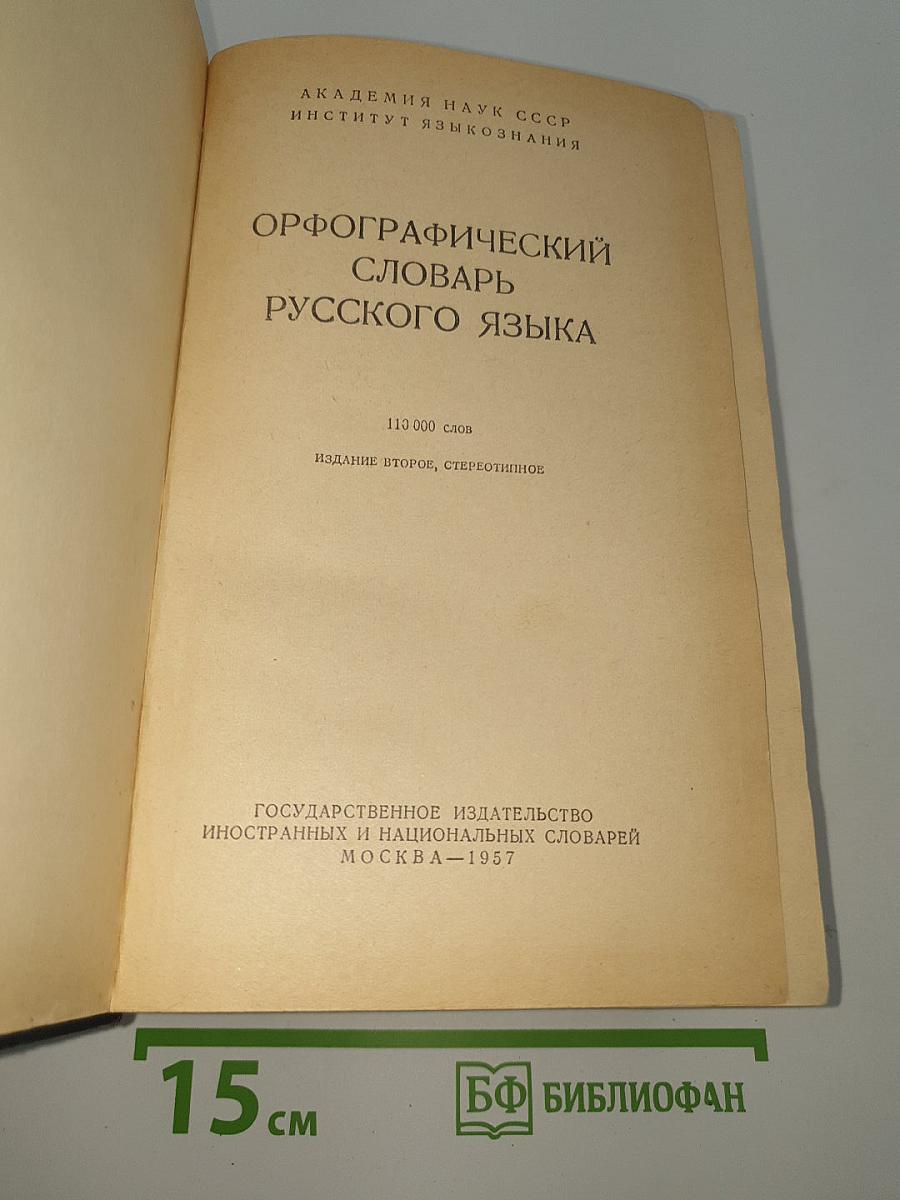 Орфографический словарь русского языка