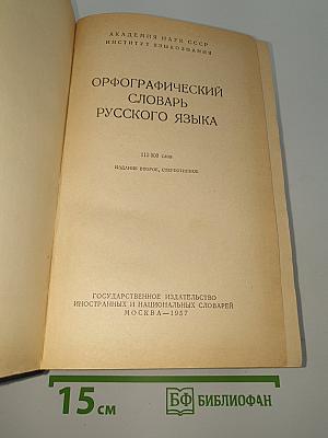 Орфографический словарь русского языка
