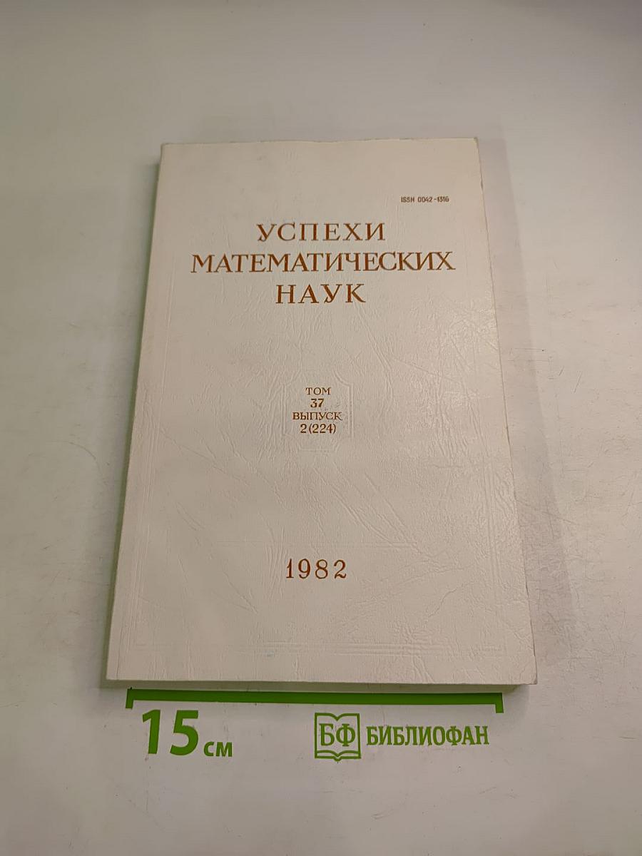 Успехи математических наук. Том 37, выпуск 2 (224). Март - Апрель