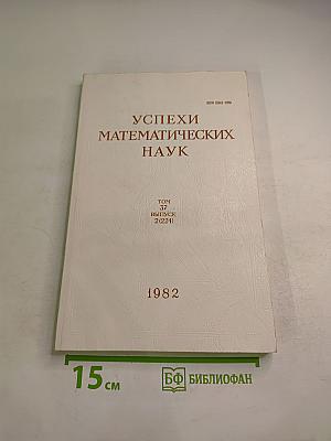 Успехи математических наук. Том 37, выпуск 2 (224). Март - Апрель