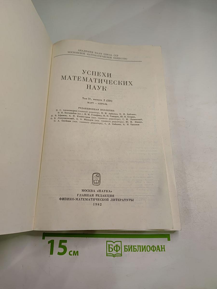 Успехи математических наук. Том 37, выпуск 2 (224). Март - Апрель